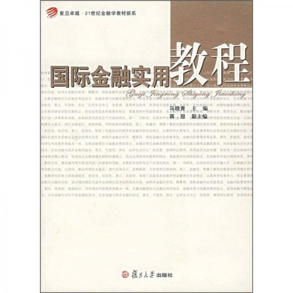 復(fù)旦卓越·21世紀(jì)金融學(xué)教材新系：國(guó)際金融實(shí)用教程