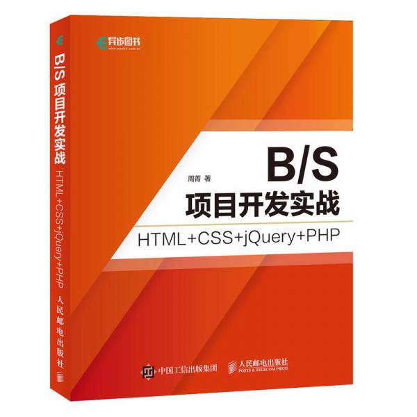 B/S项目开发实战 HTML+CSS+jQuery+PHP