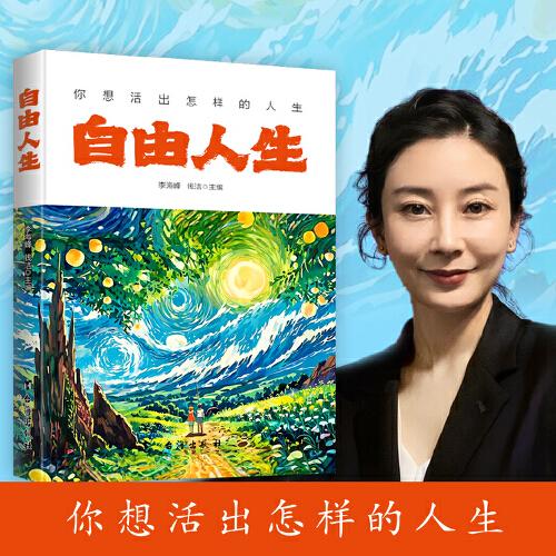 自由人生——你想活出怎樣的人生？