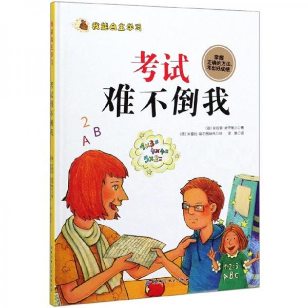 考試難不倒我