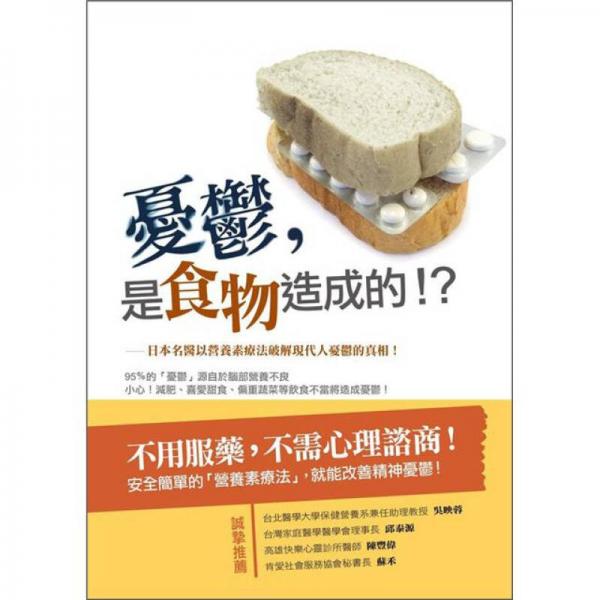 憂郁，是食物造成的-日本名醫(yī)以營養(yǎng)素療法破解現(xiàn)代人憂郁的真相