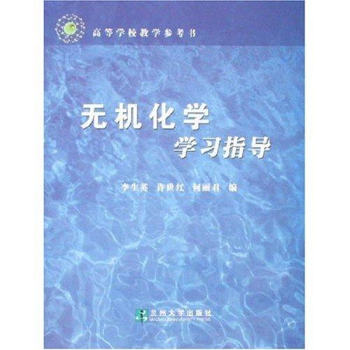 無(wú)機(jī)化學(xué)學(xué)習(xí)指導(dǎo)