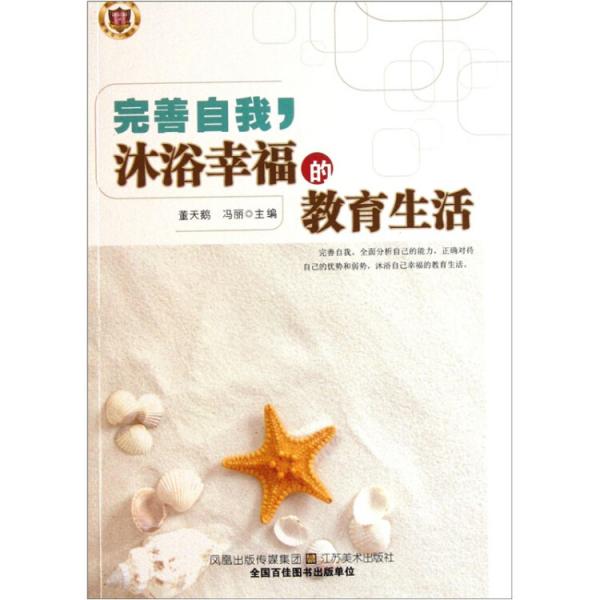 完善自我，沐浴幸福的教育生活