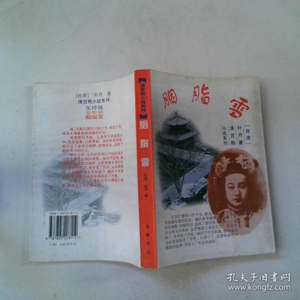 胭脂雪