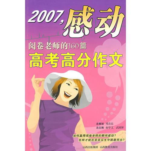 2007，感動閱卷老師的160篇：高考高分作文