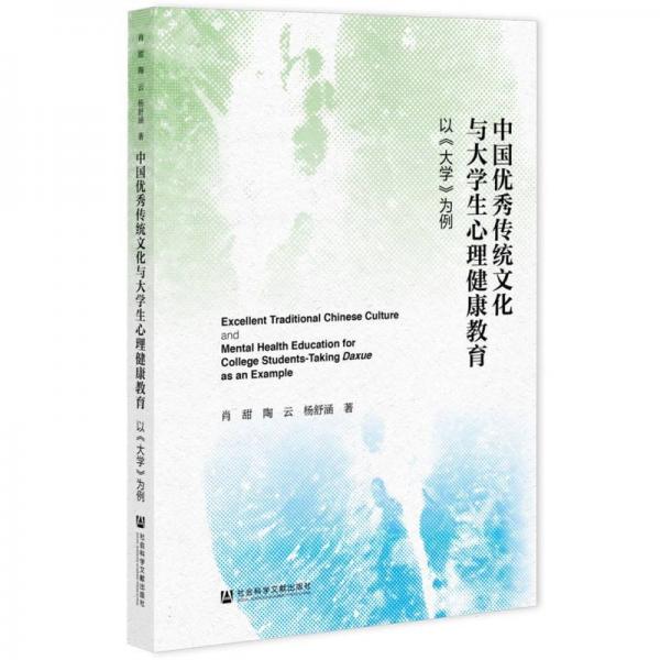 中國(guó)優(yōu)秀傳統(tǒng)文化與大學(xué)生心理健康教育(以大學(xué)為例)