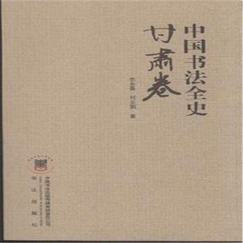 中國(guó)書(shū)法全史. 甘肅卷