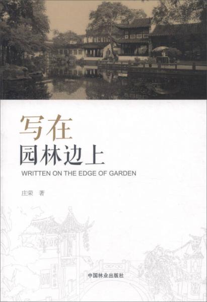 寫(xiě)在園林邊上