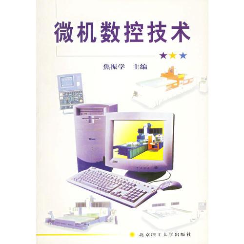 微機數控技術