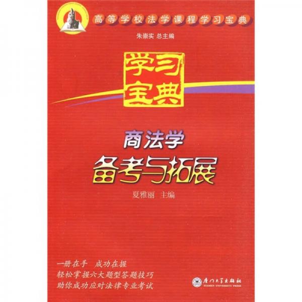 高等學(xué)校法學(xué)課程學(xué)習(xí)寶典：商法學(xué)備考與拓展