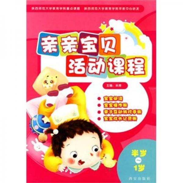 親親寶貝活動(dòng)課程（半歲-1歲）