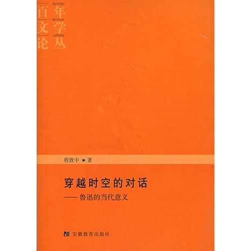 穿越時(shí)空的對(duì)話——魯迅的當(dāng)代意義