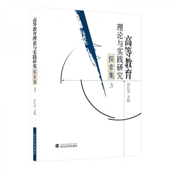 高等教育理論與實(shí)踐研究探索集3 劉禮堂 