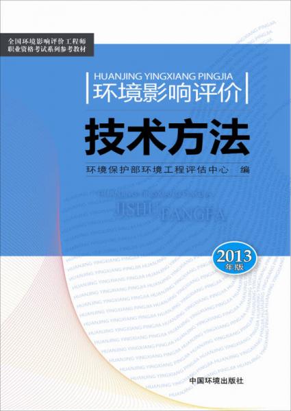 环境影响评价技术方法（2013版）