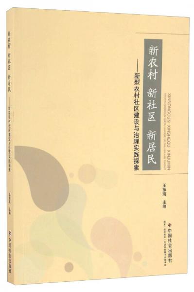 新农村 新社区 新居民：新型农村社区建设与治理实践探索