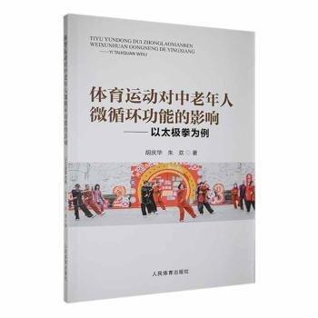 體育運動對中老年人微能的影響:以太極拳為例