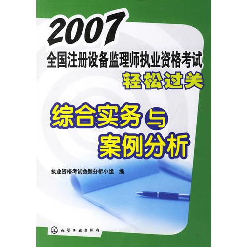 2007全国注册设备监理师执业资格考试轻松过关：综合实务与案例分析