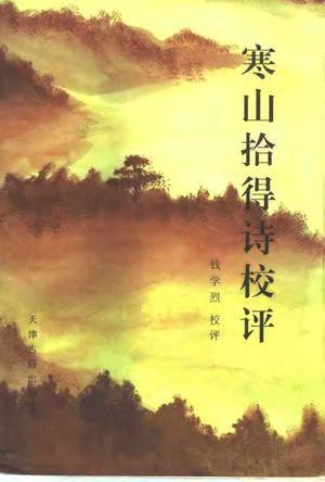 寒山拾得詩校評