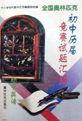 初中英語/全國奧林匹克初中歷屆競賽試題匯編