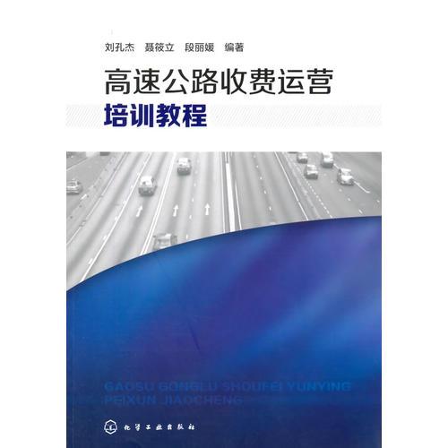 高速公路收費(fèi)運(yùn)營培訓(xùn)教程