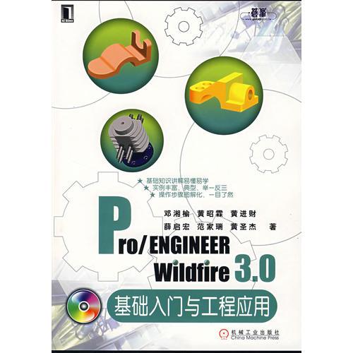 Pro/ENGINEER Wildfire 3.0基礎(chǔ)入門(mén)與工程應(yīng)用