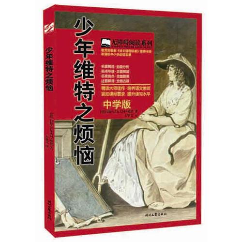 少年維特之煩惱（著名翻譯方華文全新譯本，無(wú)障礙閱讀書(shū)系，緊扣課標(biāo)要求，提升讀寫(xiě)水平。）