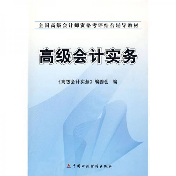 全國高級會計師資格考評結合輔導教材：高級會計實務