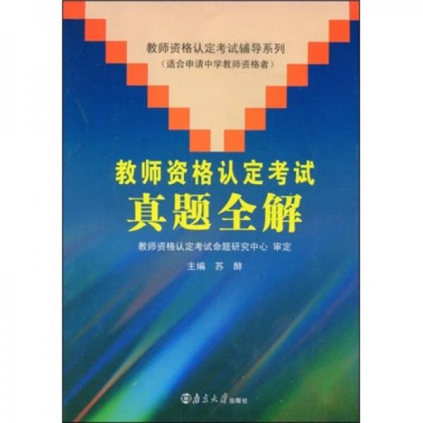 教師資格認(rèn)定考試輔導(dǎo)系列：教師資格認(rèn)定考試真題全解