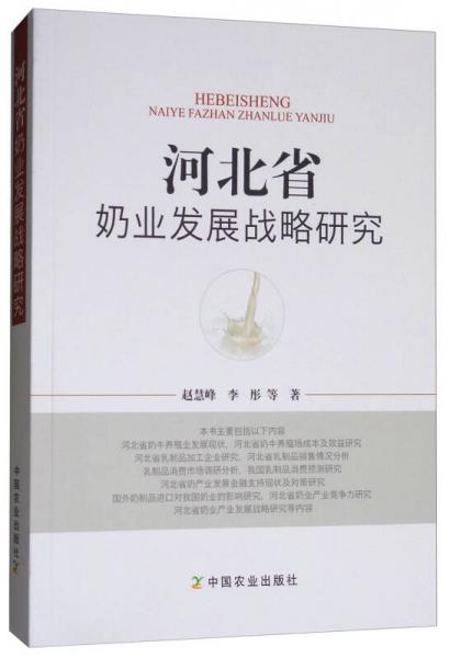 河北省奶業(yè)發(fā)展戰(zhàn)略研究
