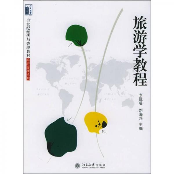旅游學(xué)教程/21世紀(jì)經(jīng)濟(jì)與管理規(guī)劃教材·旅游管理系列