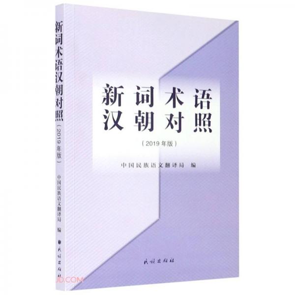 新词术语汉朝对照(2019年版)