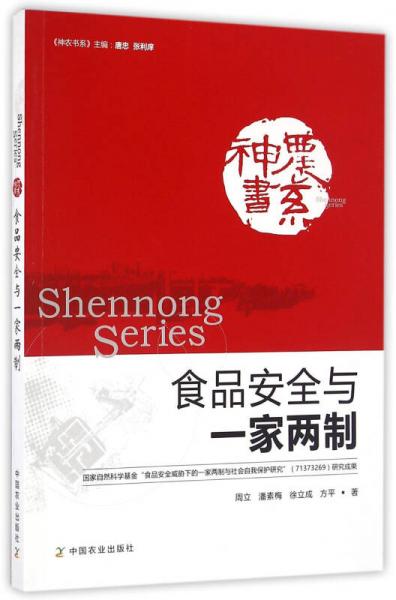 食品安全與一家兩制/神農(nóng)書系