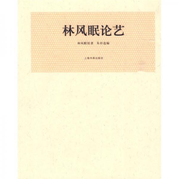 林風(fēng)眠論藝