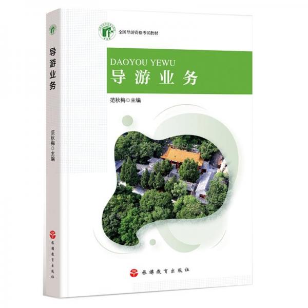 導(dǎo)游業(yè)務(wù)