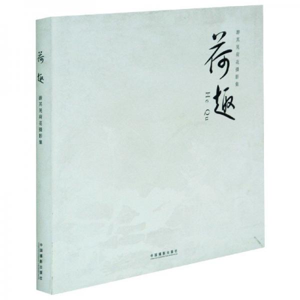 荷趣 : 
