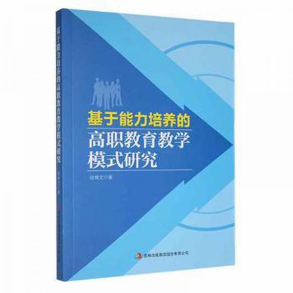 基于能力培養(yǎng)的高職教育模式研究 素質(zhì)教育 徐博文 新華正版
