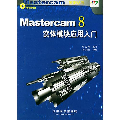 Mastercam 8实体模块应用入门——Mastercam系列丛书