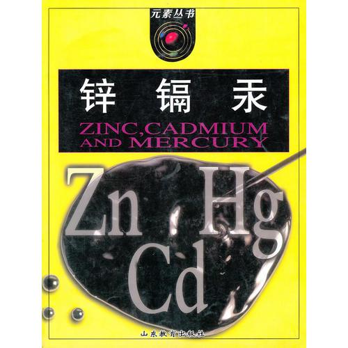 ：鋅 鎘 