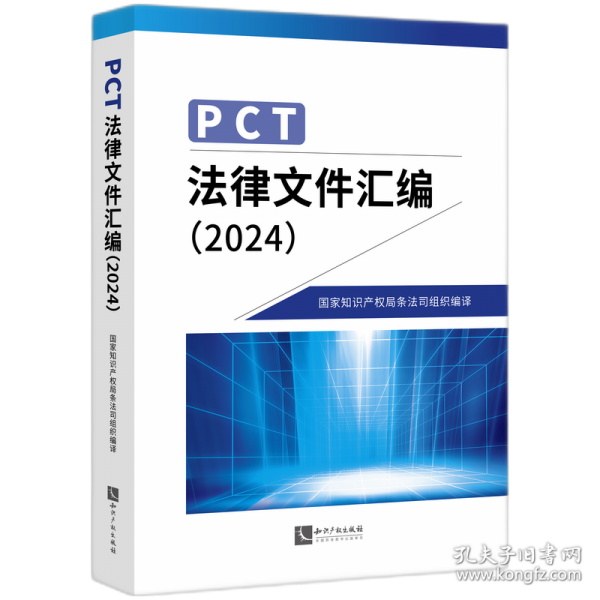 PCT法律文件匯編