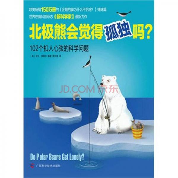 北極熊會(huì)覺(jué)得孤獨(dú)嗎？