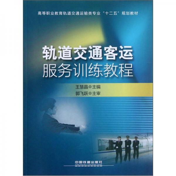 高等職業(yè)教育軌道交通運(yùn)輸類專業(yè)“十二五”規(guī)劃教材：軌道交通客運(yùn)服務(wù)訓(xùn)練教程