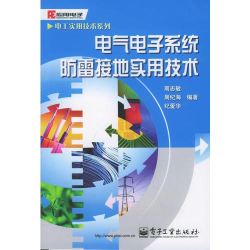 电气电子系统防雷接地实用技术——电工实用技术系列