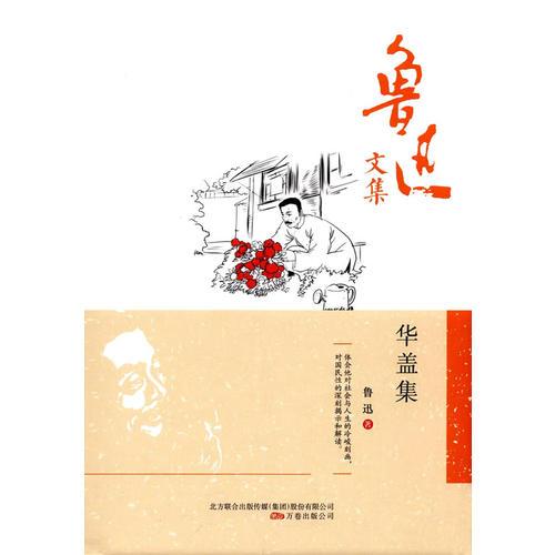 鲁迅文集：华盖集