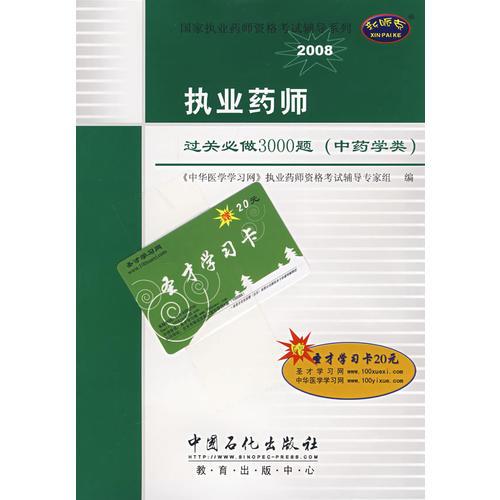 執(zhí)業(yè)藥師過關(guān)必做3000題：中藥學(xué)類