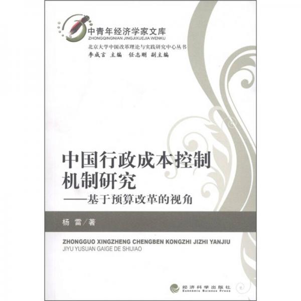 中國行政成本控制機制研究：基于預(yù)算改革的視角