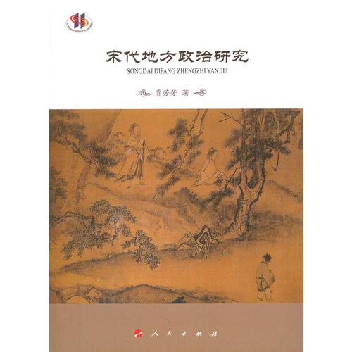 宋代地方政治研究—河北大學《宋代地方政治與社會系列研究叢書》