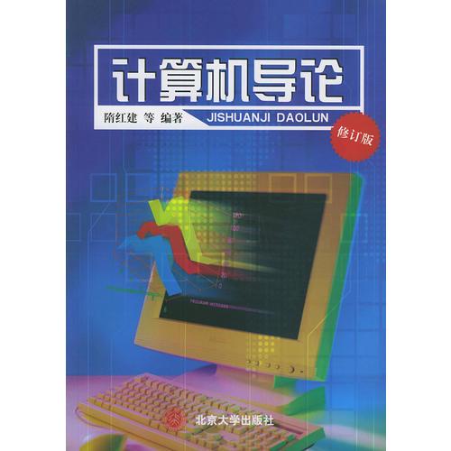 計(jì)算機(jī)導(dǎo)論（修訂版）