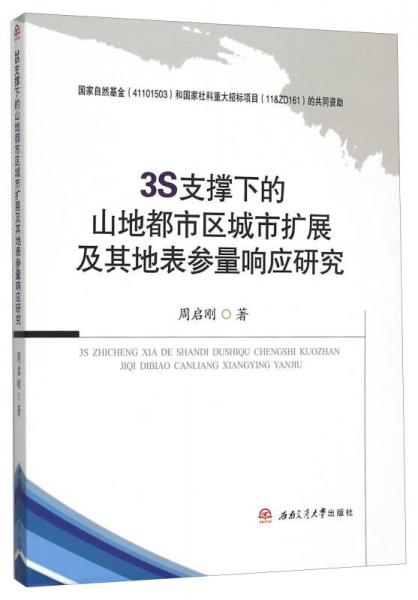 3S支撑下的山地都市区城市扩展及其地表参量响应研究