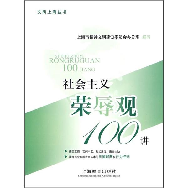 社会主义荣辱观100讲