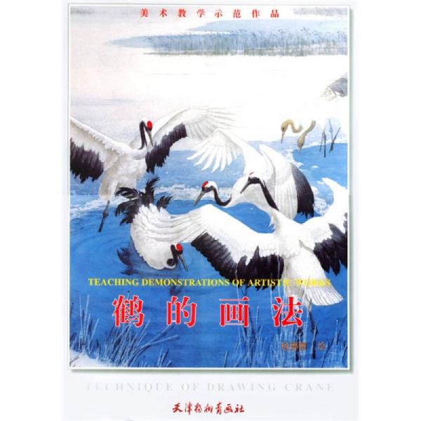 美術(shù)教學(xué)示范作品：鶴的畫法